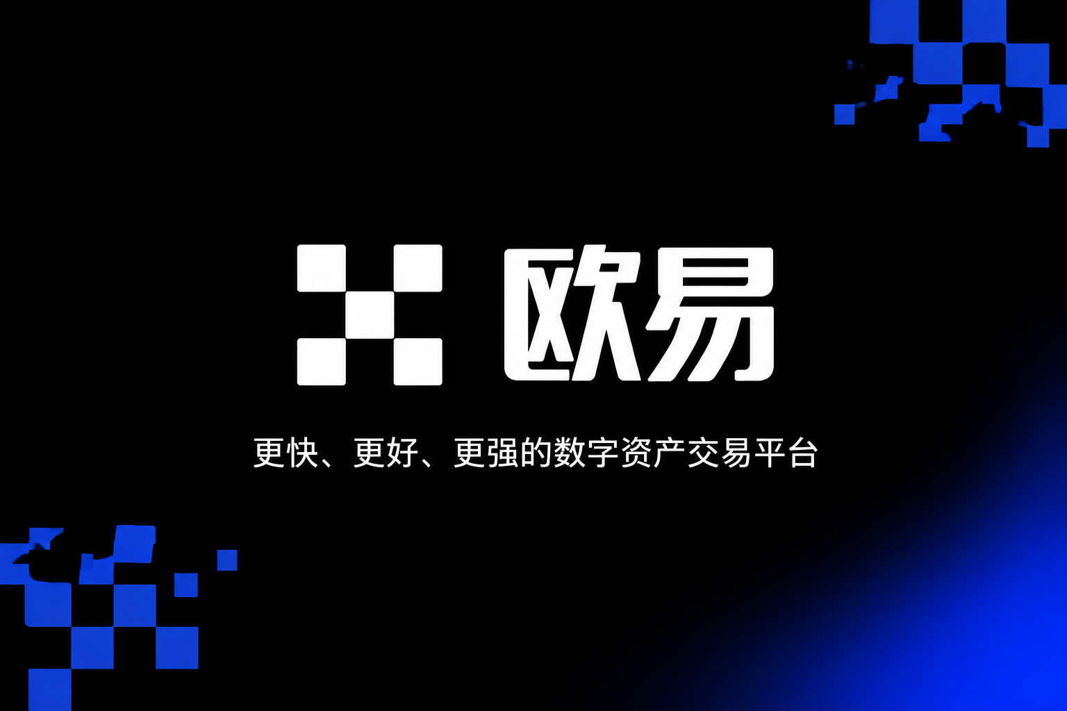 欧交易所App官网下载手机交易界面展示